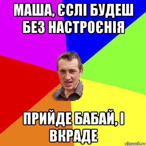 маша, єслі будеш без настроєнія прийде бабай, і вкраде, Мем Чоткий паца