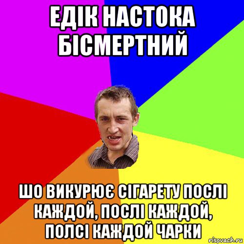 едік настока бісмертний шо викурює сігарету послі каждой, послі каждой, полсі каждой чарки, Мем Чоткий паца