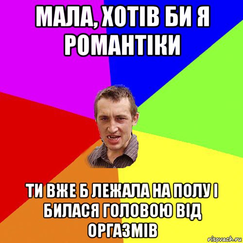 мала, хотів би я романтіки ти вже б лежала на полу і билася головою від оргазмів, Мем Чоткий паца