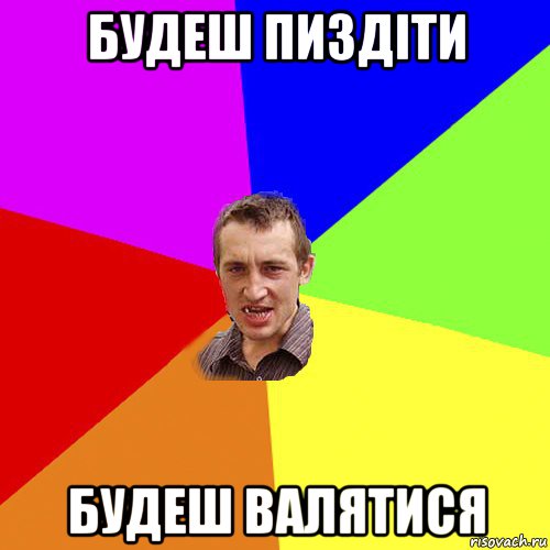 будеш пиздіти будеш валятися, Мем Чоткий паца