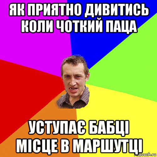 як приятно дивитись коли чоткий паца уступає бабці місце в маршутці, Мем Чоткий паца