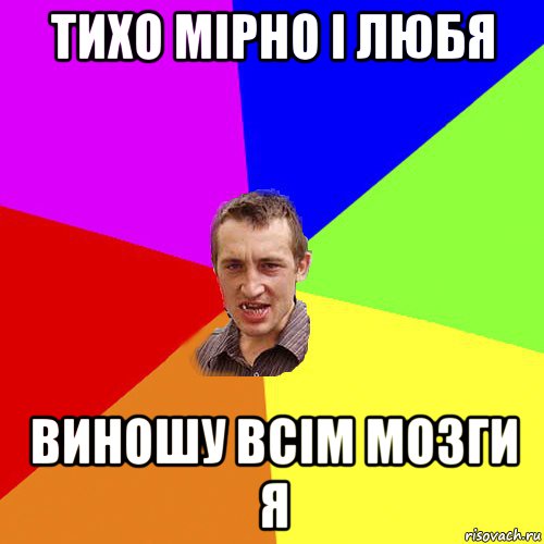тихо мірно і любя виношу всім мозги я, Мем Чоткий паца