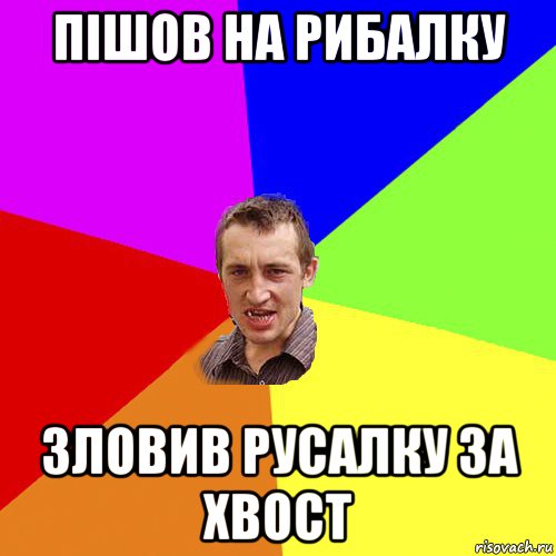 пішов на рибалку зловив русалку за хвост, Мем Чоткий паца