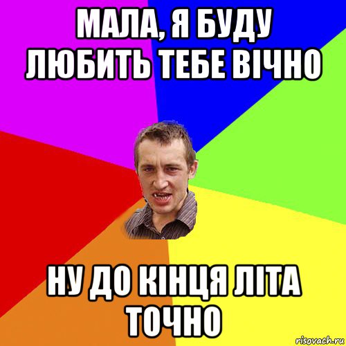 мала, я буду любить тебе вічно ну до кінця літа точно, Мем Чоткий паца