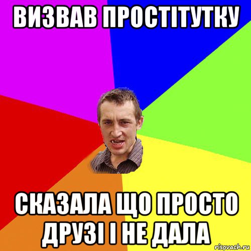 визвав простітутку сказала що просто друзі і не дала, Мем Чоткий паца