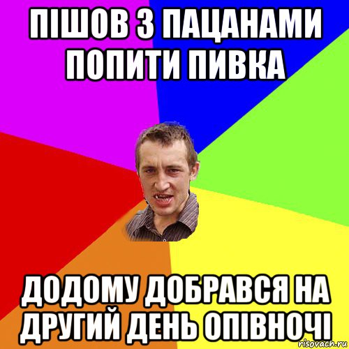 пішов з пацанами попити пивка додому добрався на другий день опівночі, Мем Чоткий паца