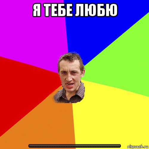 я тебе любю !!!!!!!!!!!!!!!!!!!!!!!!!!!!!!!!!!!!!!!!!!!!!!!!!!!!!!!!!!!!!!!!!!!!!!!!!!!!!!!!!!!!!!!!!!!!!!!!!!!!!!!!!!!!!!!!!!!!!!!!!!!!!!!!!!!!!!!!!!!!!!!!!!!!!!!!!, Мем Чоткий паца