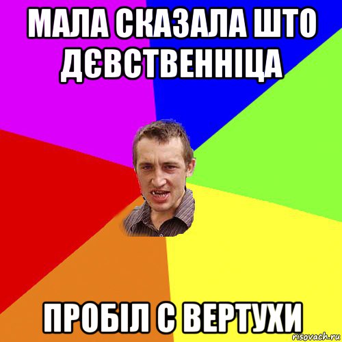 мала сказала што дєвственніца пробіл с вертухи, Мем Чоткий паца