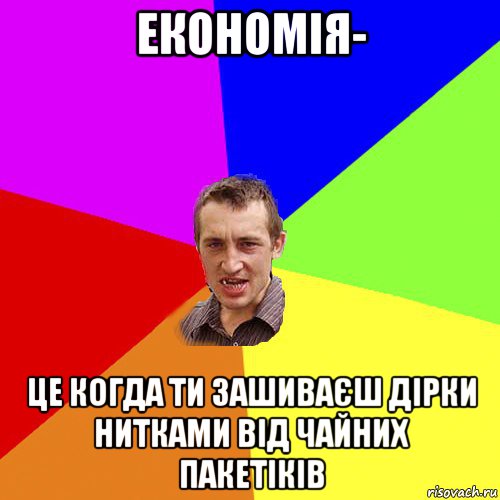 економія- це когда ти зашиваєш дірки нитками від чайних пакетіків, Мем Чоткий паца