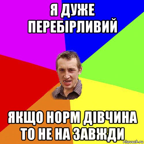 я дуже перебірливий якщо норм дівчина то не на завжди, Мем Чоткий паца