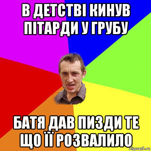 в детстві кинув пітарди у грубу батя дав пизди те що її розвалило, Мем Чоткий паца