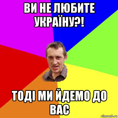 ви не любите україну?! тоді ми йдемо до вас, Мем Чоткий паца