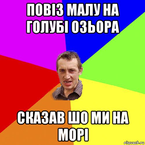 повіз малу на голубі озьора сказав шо ми на морі, Мем Чоткий паца