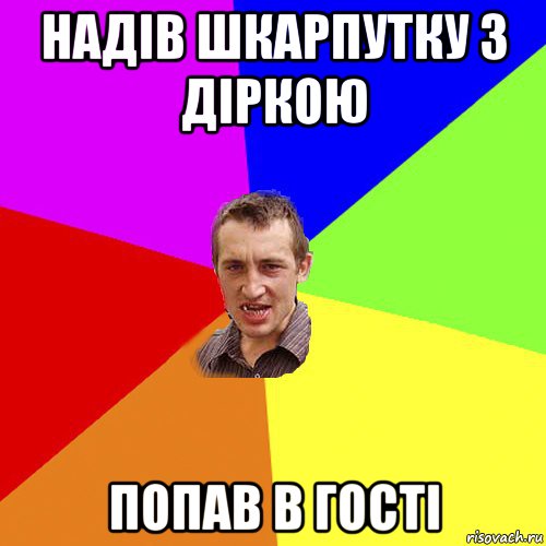 надів шкарпутку з діркою попав в гості, Мем Чоткий паца