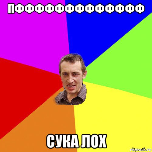 пффффффффффффф сука лох, Мем Чоткий паца