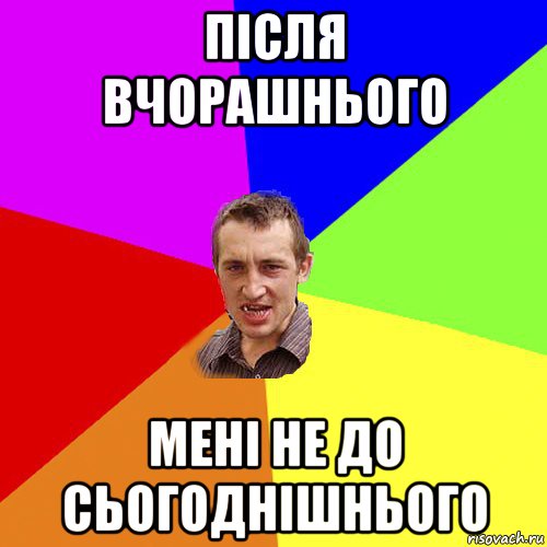 після вчорашнього мені не до сьогоднішнього, Мем Чоткий паца