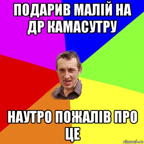 подарив малій на др камасутру наутро пожалів про це, Мем Чоткий паца