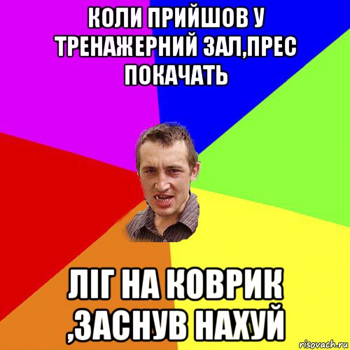 коли прийшов у тренажерний зал,прес покачать ліг на коврик ,заснув нахуй, Мем Чоткий паца