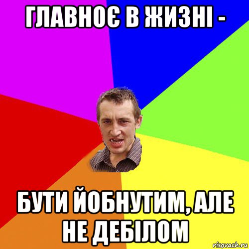 главноє в жизні - бути йобнутим, але не дебілом, Мем Чоткий паца