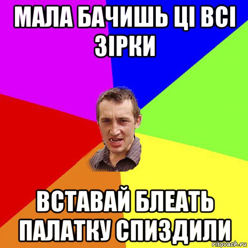 мала бачишь ці всі зірки вставай блеать палатку спиздили, Мем Чоткий паца