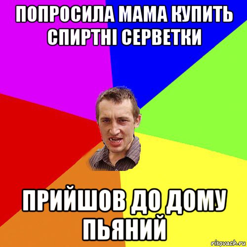 попросила мама купить спиртні серветки прийшов до дому пьяний, Мем Чоткий паца