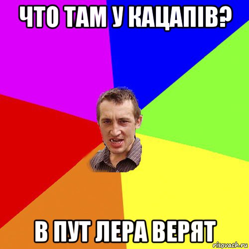 что там у кацапів? в пут лера верят, Мем Чоткий паца