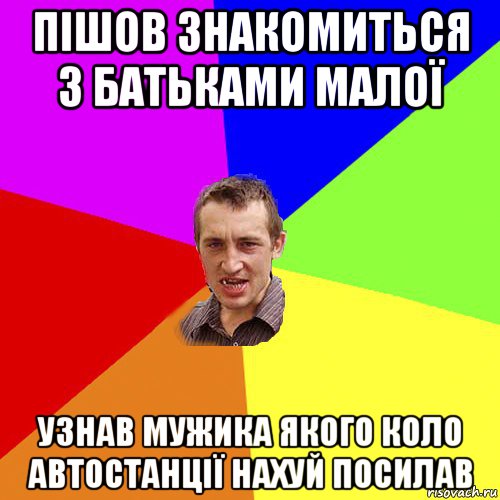 пішов знакомиться з батьками малої узнав мужика якого коло автостанції нахуй посилав, Мем Чоткий паца