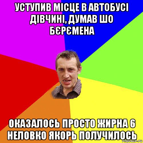 уступив місце в автобусі дівчині, думав шо бєрємена оказалось просто жирна 6 неловко якорь получилось, Мем Чоткий паца