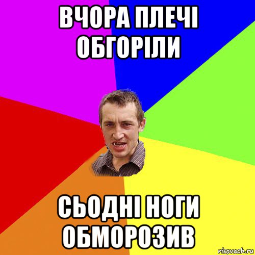 вчора плечі обгоріли сьодні ноги обморозив, Мем Чоткий паца