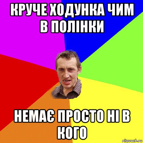 круче ходунка чим в полінки немає просто ні в кого, Мем Чоткий паца