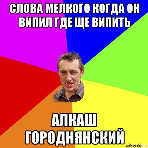 слова мелкого когда он випил где ще випить алкаш городнянский, Мем Чоткий паца