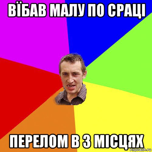 вїбав малу по сраці перелом в 3 місцях, Мем Чоткий паца