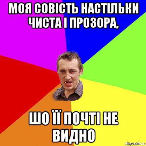 моя совість настільки чиста і прозора, шо її почті не видно, Мем Чоткий паца