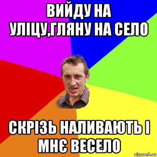 вийду на уліцу,гляну на село скрізь наливають і мнє весело, Мем Чоткий паца