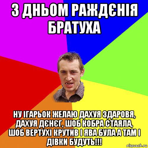 з дньом раждєнія братуха ну ігарьок желаю дахуя здаровя, дахуя дєнєг, шоб кобра стаяла, шоб вертухі крутив і ява була а там і дівки будуть!!!, Мем Чоткий паца