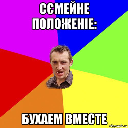 сємейне положеніе: бухаем вместе, Мем Чоткий паца