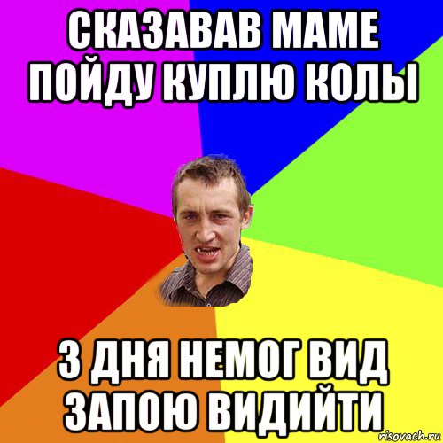 сказавав маме пойду куплю колы 3 дня немог вид запою видийти, Мем Чоткий паца