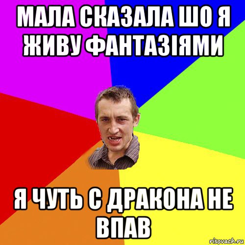 мала сказала шо я живу фантазіями я чуть с дракона не впав, Мем Чоткий паца