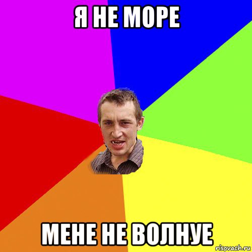 я не море мене не волнуе, Мем Чоткий паца