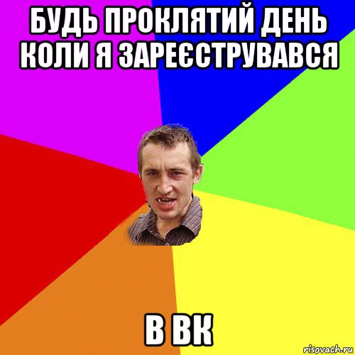 будь проклятий день коли я зареєструвався в вк, Мем Чоткий паца