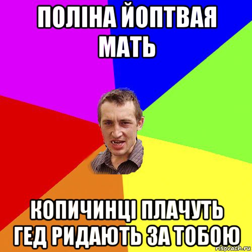 поліна йоптвая мать копичинці плачуть гед ридають за тобою, Мем Чоткий паца