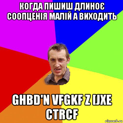 когда пишиш длиноє соопценія малій а виходить ghbd'n vfgkf z [jxe ctrcf, Мем Чоткий паца