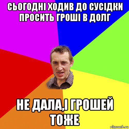 сьогодні ходив до сусідки прoсить гроші в долг не дaла,і грошей тоже, Мем Чоткий паца