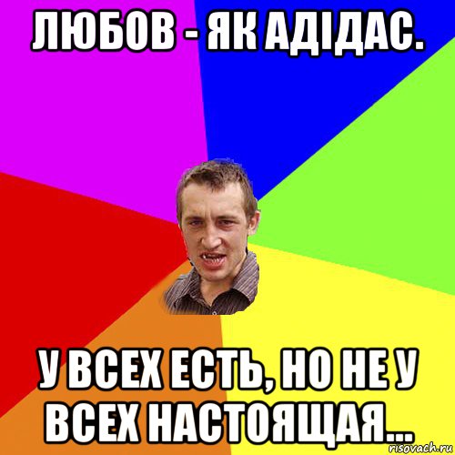 любов - як адідас. у всех есть, но не у всех настоящая..., Мем Чоткий паца