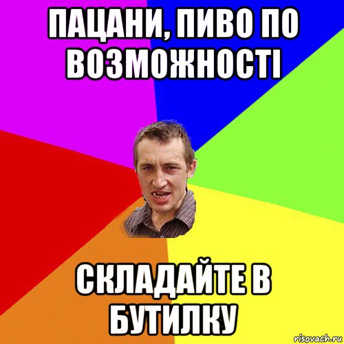 пацани, пиво по возможності складайте в бутилку, Мем Чоткий паца