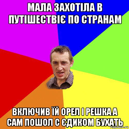 мала захотіла в путішествіє по странам включив їй орел і решка а сам пошол с єдиком бухать, Мем Чоткий паца