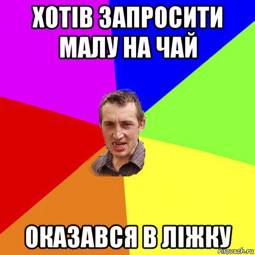 хотів запросити малу на чай оказався в ліжку, Мем Чоткий паца