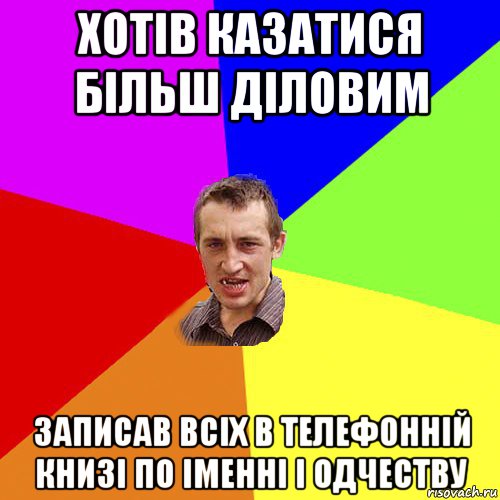 хотів казатися більш діловим записав всіх в телефонній книзі по іменні і одчеству, Мем Чоткий паца