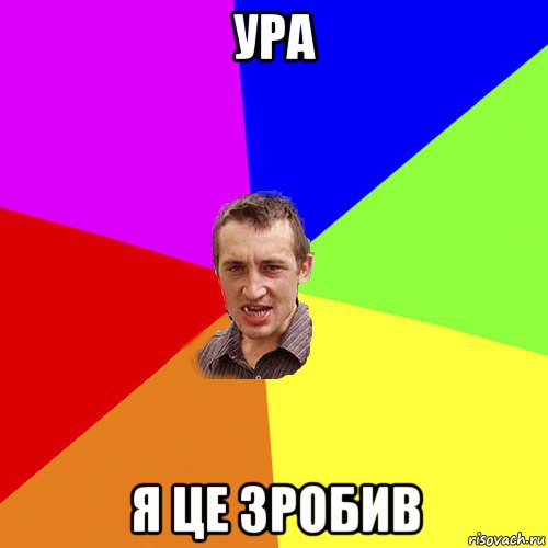 ура я це зробив, Мем Чоткий паца