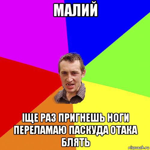 малий іще раз пригнешь ноги переламаю паскуда отака блять, Мем Чоткий паца